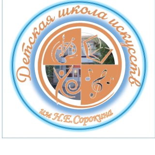 Детская школа искусств им. Н. Е. Сорокина