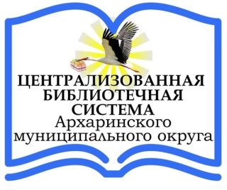 МБУК "ЦБС Архаринского округа"