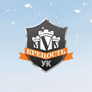 УК "Крепость"