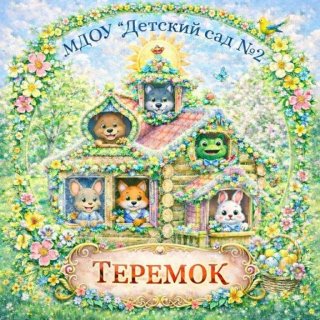 МДОУ "Детский сад №2" "ТЕРЕМОК" г.Ухта