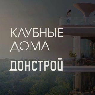 Донстрой | Клубные дома