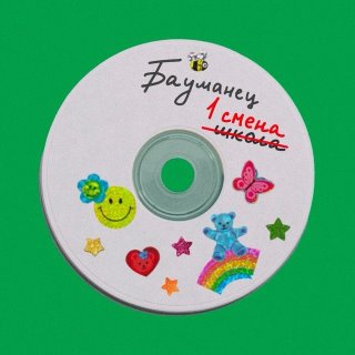 Бауманец | Родителям