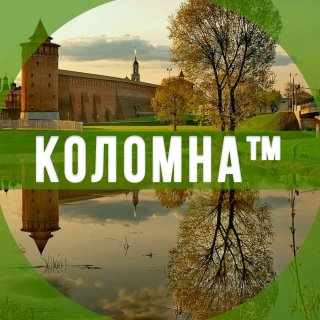 Коломна