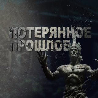 Потерянное прошлое