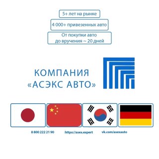 АСЭКС АВТО | Автомобили ИЗ КОРЕИ, ЯПОНИИ, КИТАЯ И ЕС