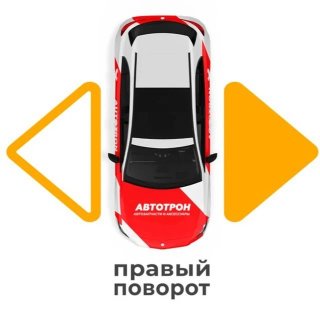 АВТОТРОН и Правый Поворот