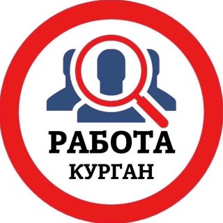 РАБОТА КУРГАН