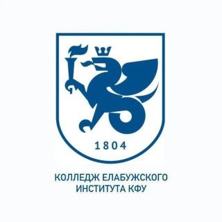 Колледж Елабужского института (филиала) КФУ