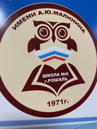 ШКОЛА № 6 г. Рошаль муниципального округа Шатура
