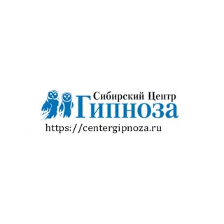 Сибирский центр гипноза - CenterGipnoza.ru
