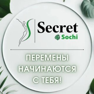 Секретно-Сочный Канал