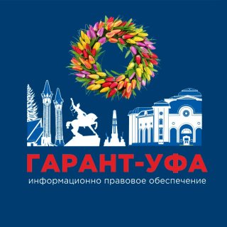 ГАРАНТ-УФА. НОВОСТИ ЗАКОНОДАТЕЛЬСТВА