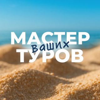 Мастер туров | Горящие туры | Путешествия