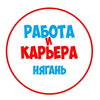 Работа в Нягани