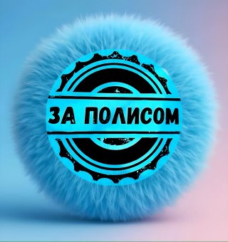 За полисом 🚙