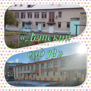 Детский сад 78
