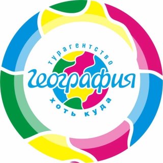 Турагентство ГЕОГРАФИЯ🌐Путешествуй выгодно и круто!✈️