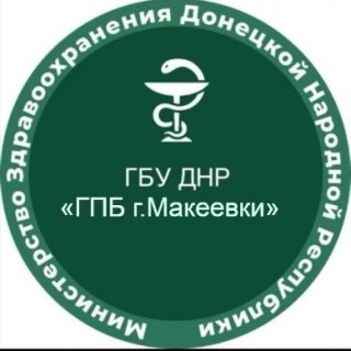 Государственное бюджетное учреждение Донецкой Народной Республики "Городское патологоанатомическое бюро г. Макеевки"