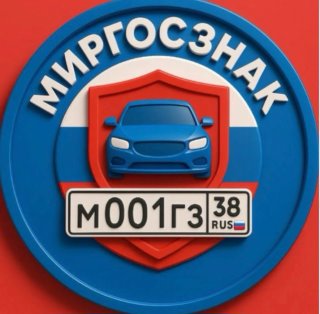МирГосЗнак