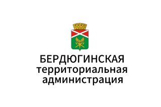 Бердюгинская территориальная администрация