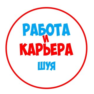 Работа в Шуе