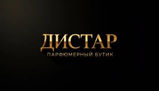Парфюмерный бутик Дистар