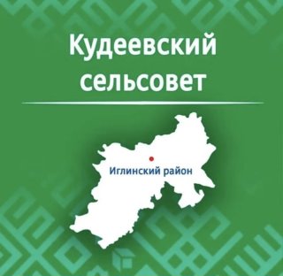 Администрация СП Кудеевский сельсовет