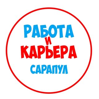 Работа в Сарапуле