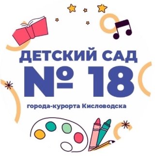 МБДОУ детский сад № 18 города-курорта Кисловодска