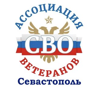Ассоциация ветеранов СВО Севастополь