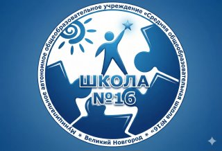 МАОУ "СОШ № 16"