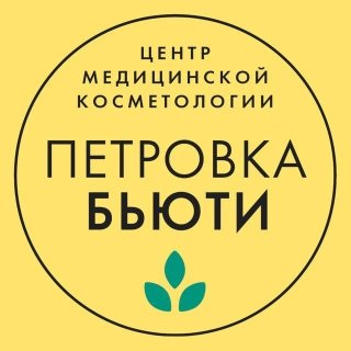 Клиника Петровка-Бьюти: косметология
