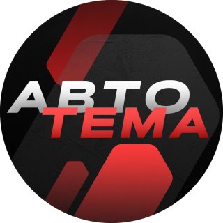 Авто Тема