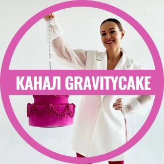 Кондитерская школа Gravitycake Евгении Волошиной