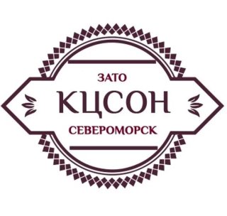 ГОАУСОН "КЦСОН ЗАТО г.Североморск"
