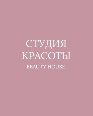СТУДИЯ КРАСОТЫ Beauty House