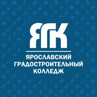 ЯГК Ярославский градостроительный колледж