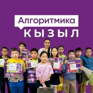 Алгоритмика Кызыл