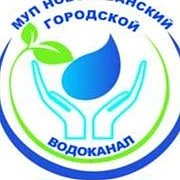 МУП "Новокубанский городской водоканал"