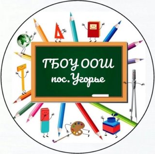 ГБОУ ООШ пос.Угорье м.р.Кинельский
