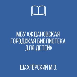 МБУ "Ждановская городская библиотека для детей" Администрации Шахтерского муниципального округа