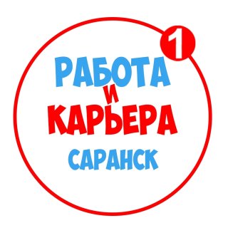 Работа в Саранске