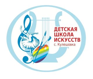 МБУДО ДШИ с. Кулешовка