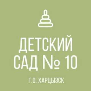 ГБДОУ "ДЕТСКИЙ САД №10 Г. О. ХАРЦЫЗСК" ДНР