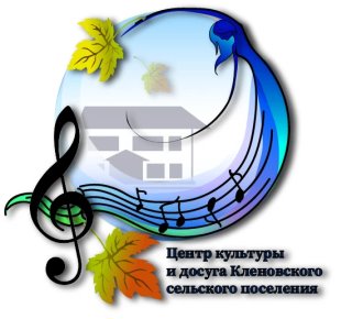 МКУ "Центр культуры и досуга Кленовского сельского поселения"