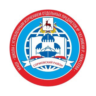 МАОУ "Школа с углубленным изучением отдельных предметов № 183 имени Р.Алексеева"