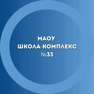 МАОУ "Школа-комплекс № 33" Великий Новгород