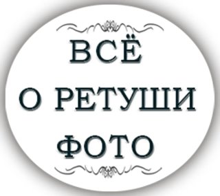 РЕТУШЬ КАК ИСКУССТВО