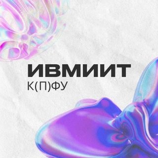 ИВМиИТ КФУ