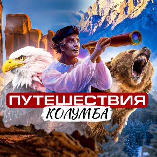 Путешествия Колумба